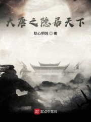 大唐之隐居天下" width="120" height="150"