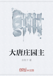 大唐庄园主" width="120" height="150"
