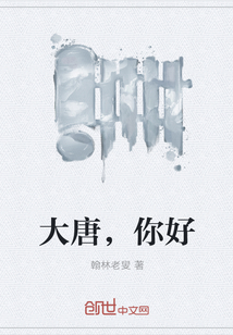 大唐，你好" width="120" height="150"