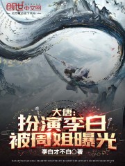大唐：扮演李白被周姐曝光" width="120" height="150"