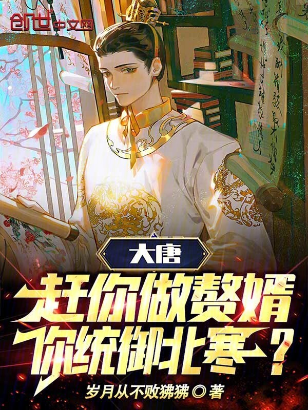 大唐：赶你做赘婿，你统御北寒？" width="120" height="150"