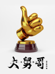 大唐：李世民是我大舅哥" width="120" height="150"