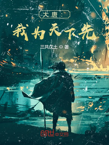 大唐：我为天下先" width="120" height="150"