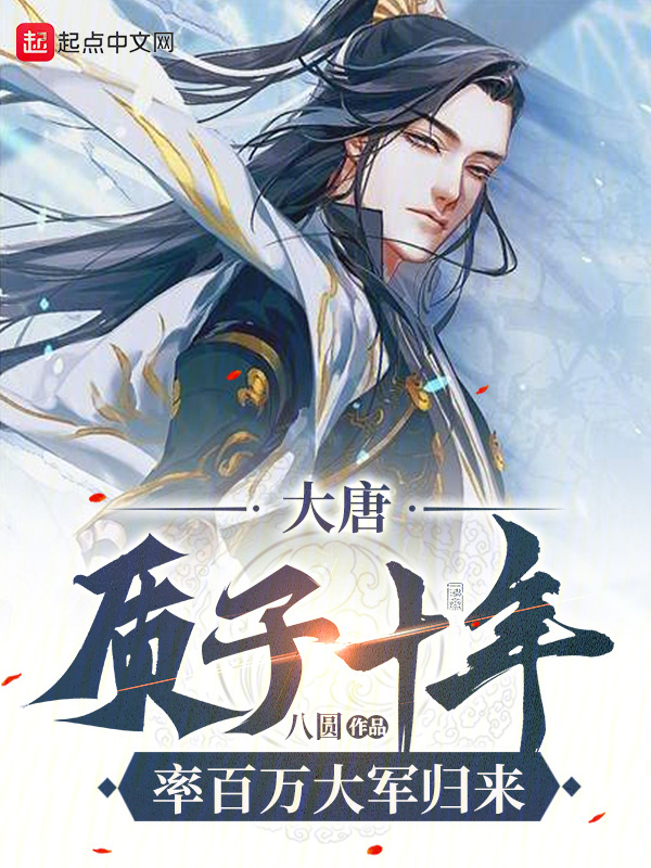 大唐：质子十年，率百万大军归来" width="120" height="150"