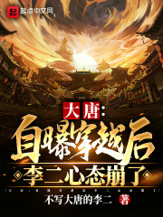 大唐：自曝穿越后，李二心态崩了" width="120" height="150"
