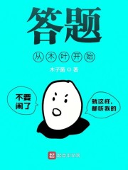 答题，从木叶开始" width="120" height="150"