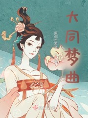大同梦曲" width="120" height="150"