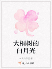 大桐树的白月光" width="120" height="150"