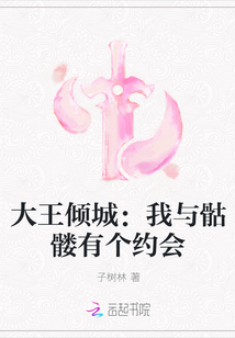 大王倾城：我与骷髅有个约会