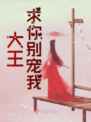 大王求你别宠我" width="120" height="150"