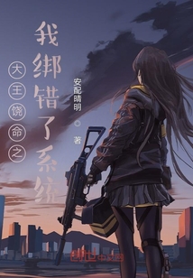 大王饶命之我绑错了系统" width="120" height="150"