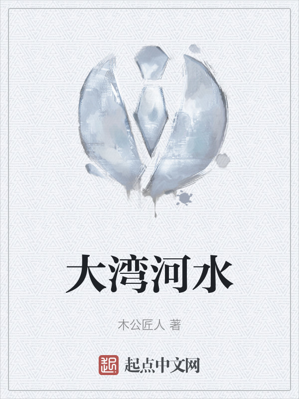 大湾河水" width="120" height="150"