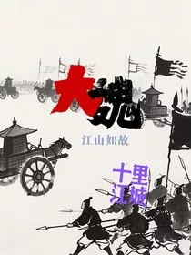 大魏江山如故" width="120" height="150"