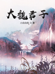 大魏君子" width="120" height="150"
