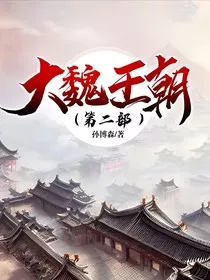 大魏王朝第二部" width="120" height="150"