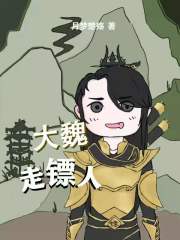 大魏走镖人" width="120" height="150"