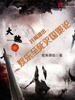 大魏：开局提出娱乐至死灭国策论" width="120" height="150"