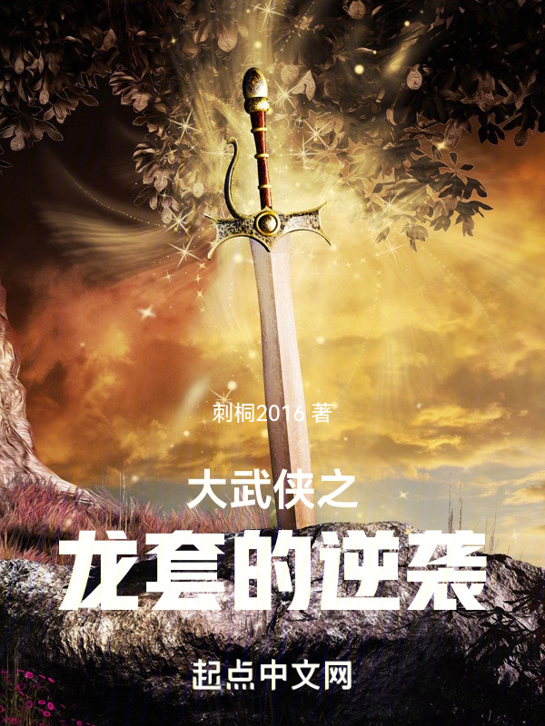 大武侠之龙套的逆袭" width="120" height="150"