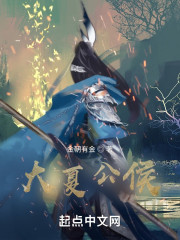 大夏公侯" width="120" height="150"