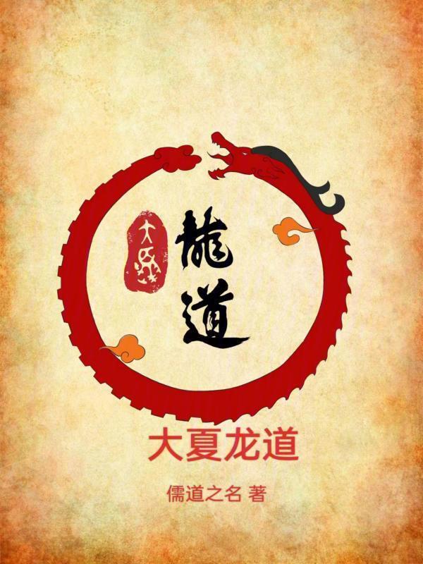 大夏龙道" width="120" height="150"