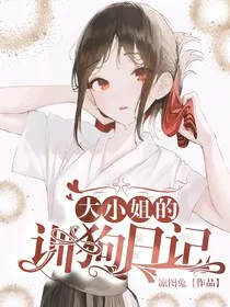 大小姐的训狗日记" width="120" height="150"