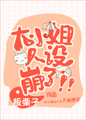 大小姐人设崩了！" width="120" height="150"