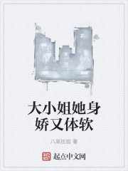大小姐她身娇又体软" width="120" height="150"