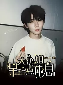大小姐早一点休息" width="120" height="150"