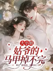大小姐，姑爷的马甲掉不完" width="120" height="150"