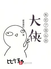 大侠失忆了怎么办" width="120" height="150"
