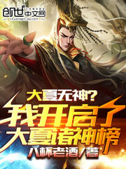 大夏无神？我开启了大夏诸神榜" width="120" height="150"