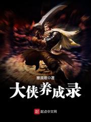 大侠养成录" width="120" height="150"