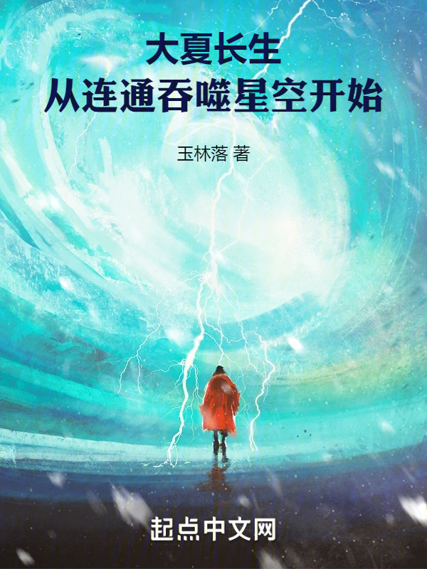 大夏长生，从连通吞噬星空开始" width="120" height="150"