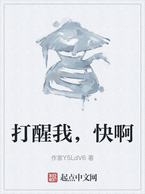 打醒我，快啊" width="120" height="150"
