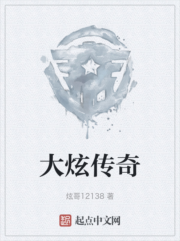 大炫传奇" width="120" height="150"