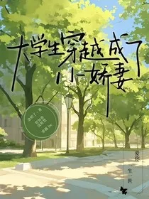 大学生穿越成了小娇妻" width="120" height="150"