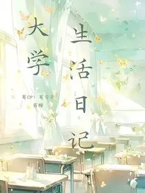 大学生活日记" width="120" height="150"