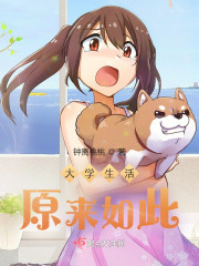 大学生活，原来如此" width="120" height="150"