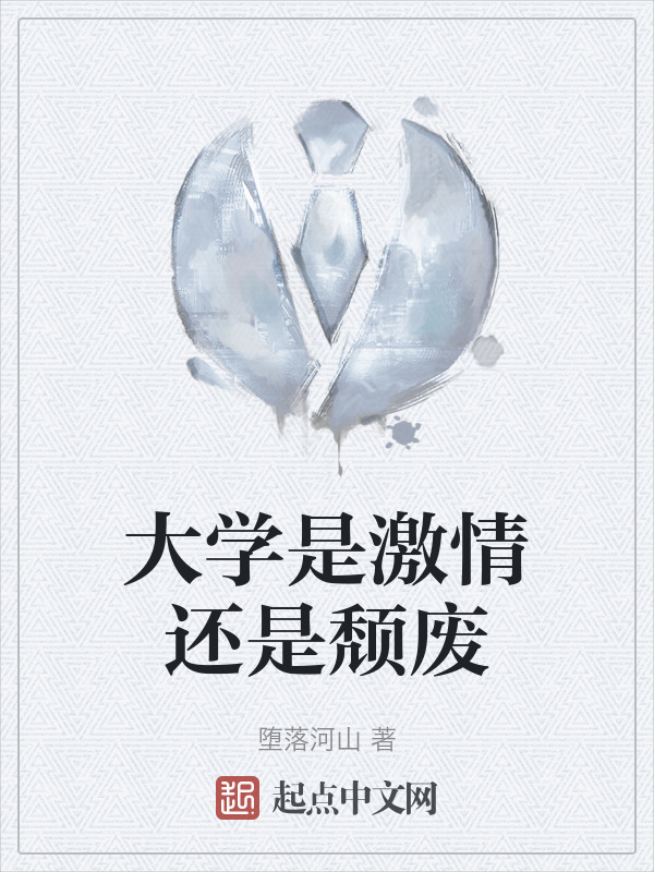 大学是激情还是颓废" width="120" height="150"
