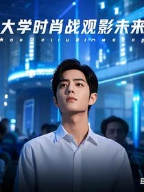 大学时肖战观影未来" width="120" height="150"