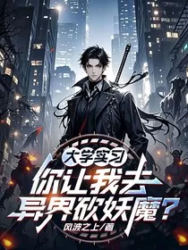 大学实习，你让我去异界砍妖魔？" width="120" height="150"
