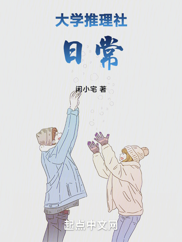 大学推理社日常" width="120" height="150"