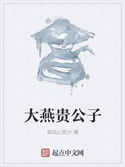 大燕贵公子" width="120" height="150"