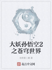 大妖孙悟空2之苍穹世界" width="120" height="150"