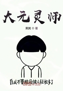 大元灵师" width="120" height="150"