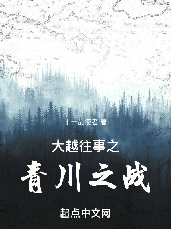 大越往事之青川之战" width="120" height="150"