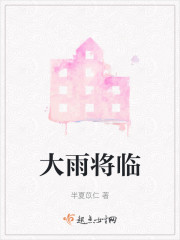 大雨将临" width="120" height="150"