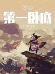 大云第一卧底" width="120" height="150"