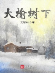 大榆树下" width="120" height="150"