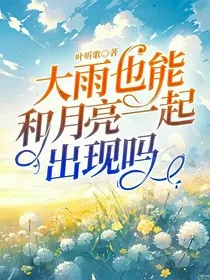 大雨也能和月亮一起出现吗" width="120" height="150"
